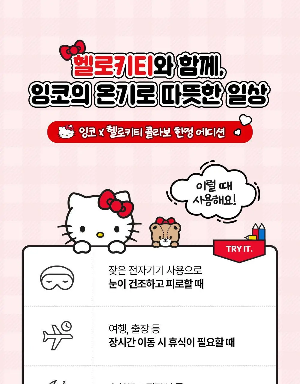 [헬로키티] 잉코 눈찜질 수면 온열안대 헬로키티 에디션 상세페이지 6